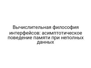 Вычислительная философия интерфейсов: асимптотическое поведение памяти при неполных данных